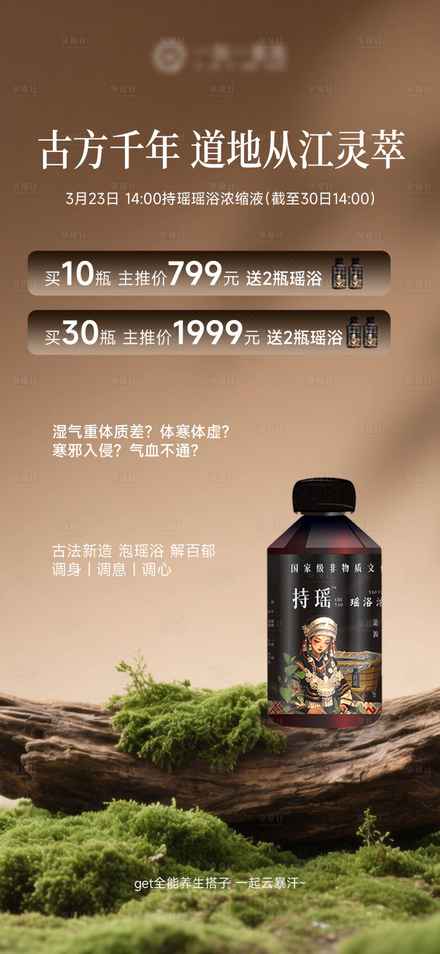源文件下载【享设计】搜索编号：35390035978552004【持瑶瑶浴产品机制海报】