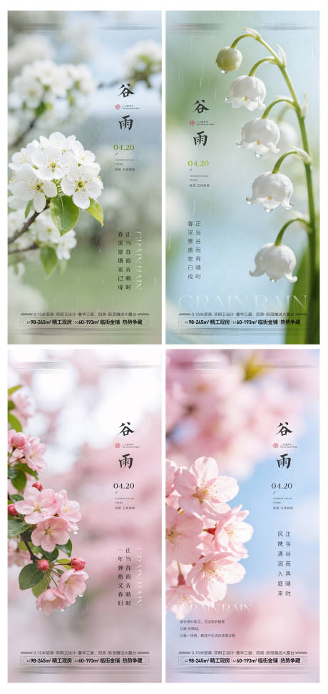 源文件下载【享设计】搜索编号：38480035952896563【房地产谷雨节气海报】