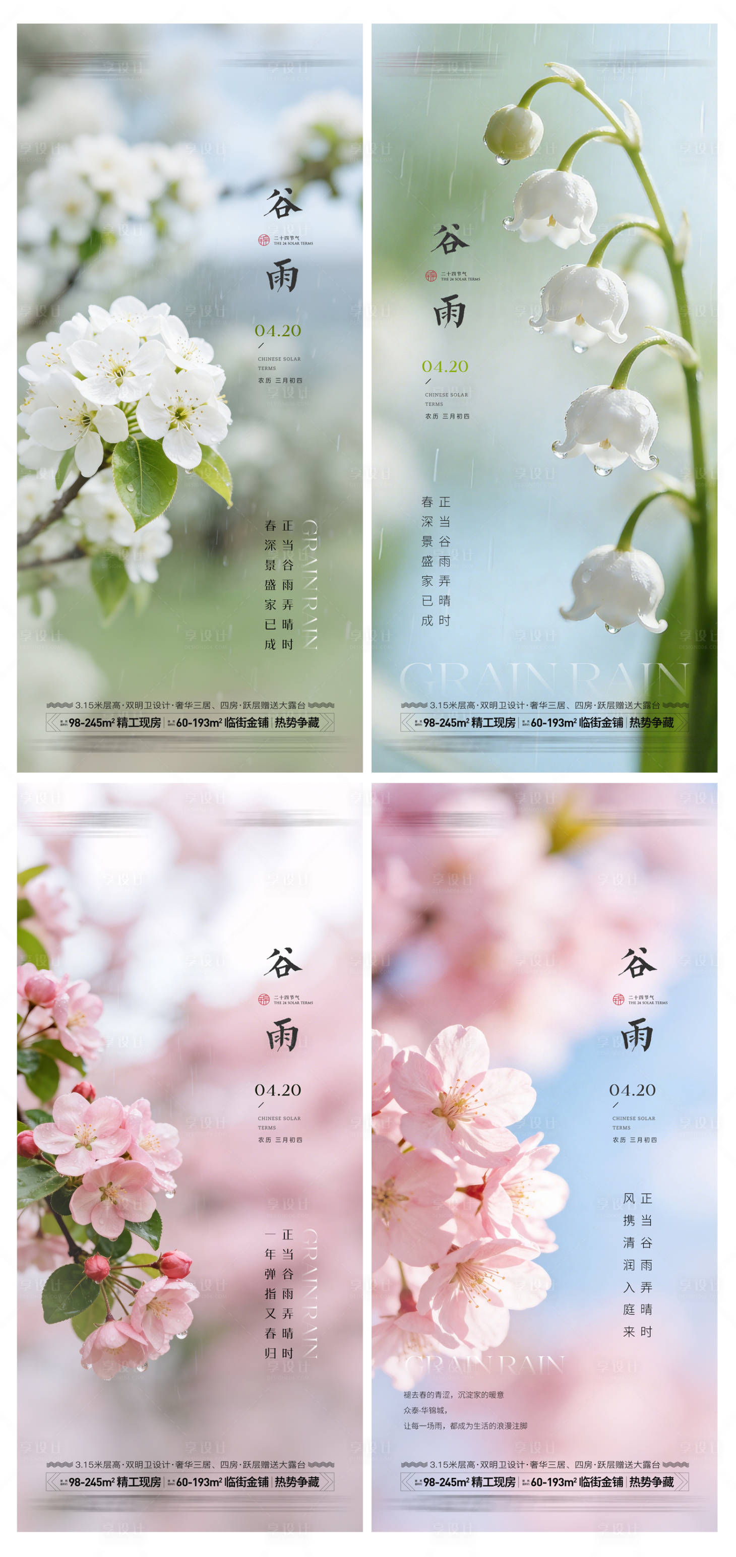 源文件下载【享设计】搜索编号：38480035952896563【房地产谷雨节气海报】