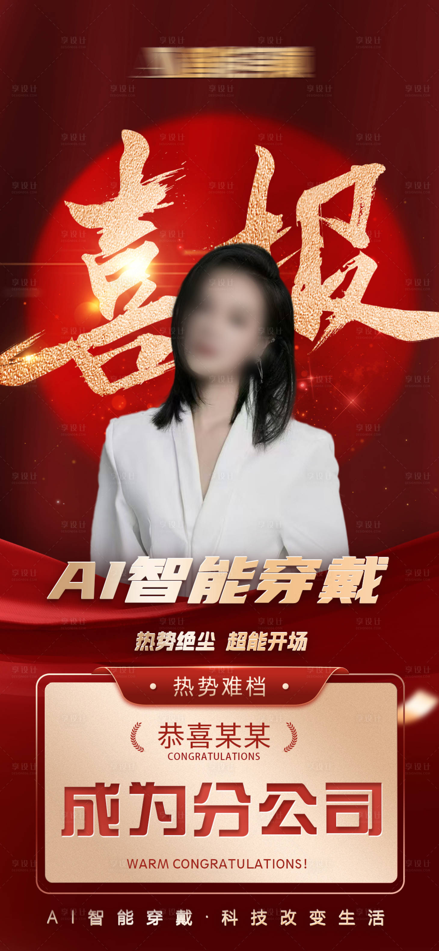 源文件下载【享设计】搜索编号：68700035589938134【红色大气喜报企业人物榜样喜庆热销荣誉】