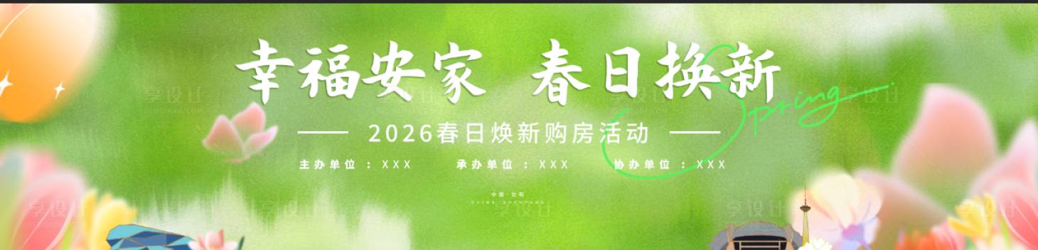 源文件下载【享设计】搜索编号：73360036064937225【春日浪漫焕新新绿主视觉】