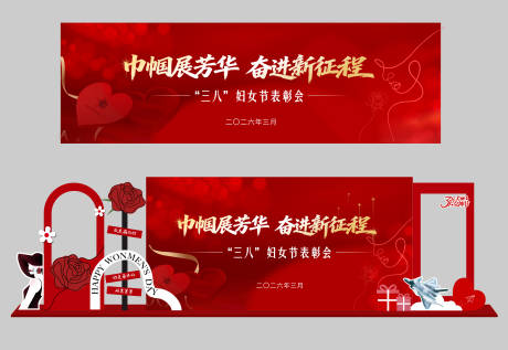 源文件下载【享设计】搜索编号：47760036048417449【38妇女节表彰会议美陈及KV】