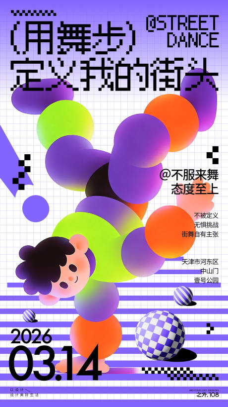 源文件下载【享设计】搜索编号：65870035726484008【街舞活度宣传海报】