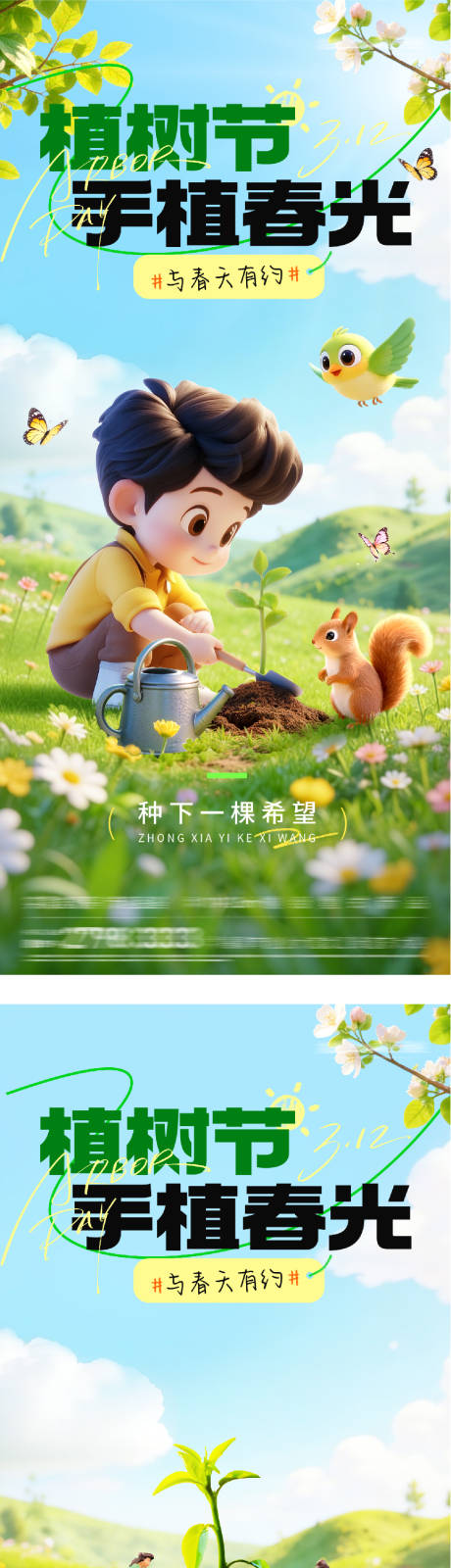 源文件下载【享设计】搜索编号：84700035684195588【地产植树节春天系海报】