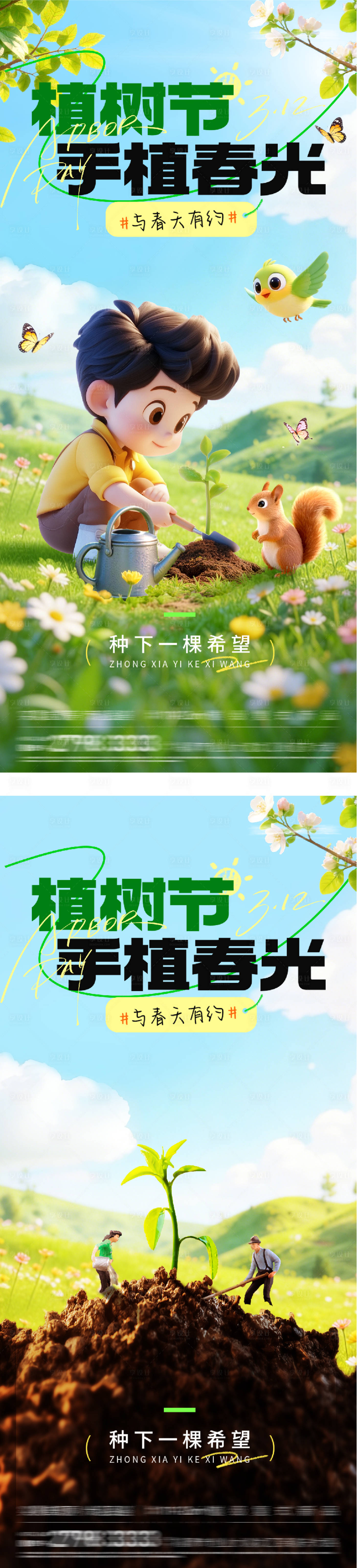 源文件下载【享设计】搜索编号：84700035684195588【地产植树节春天系海报】