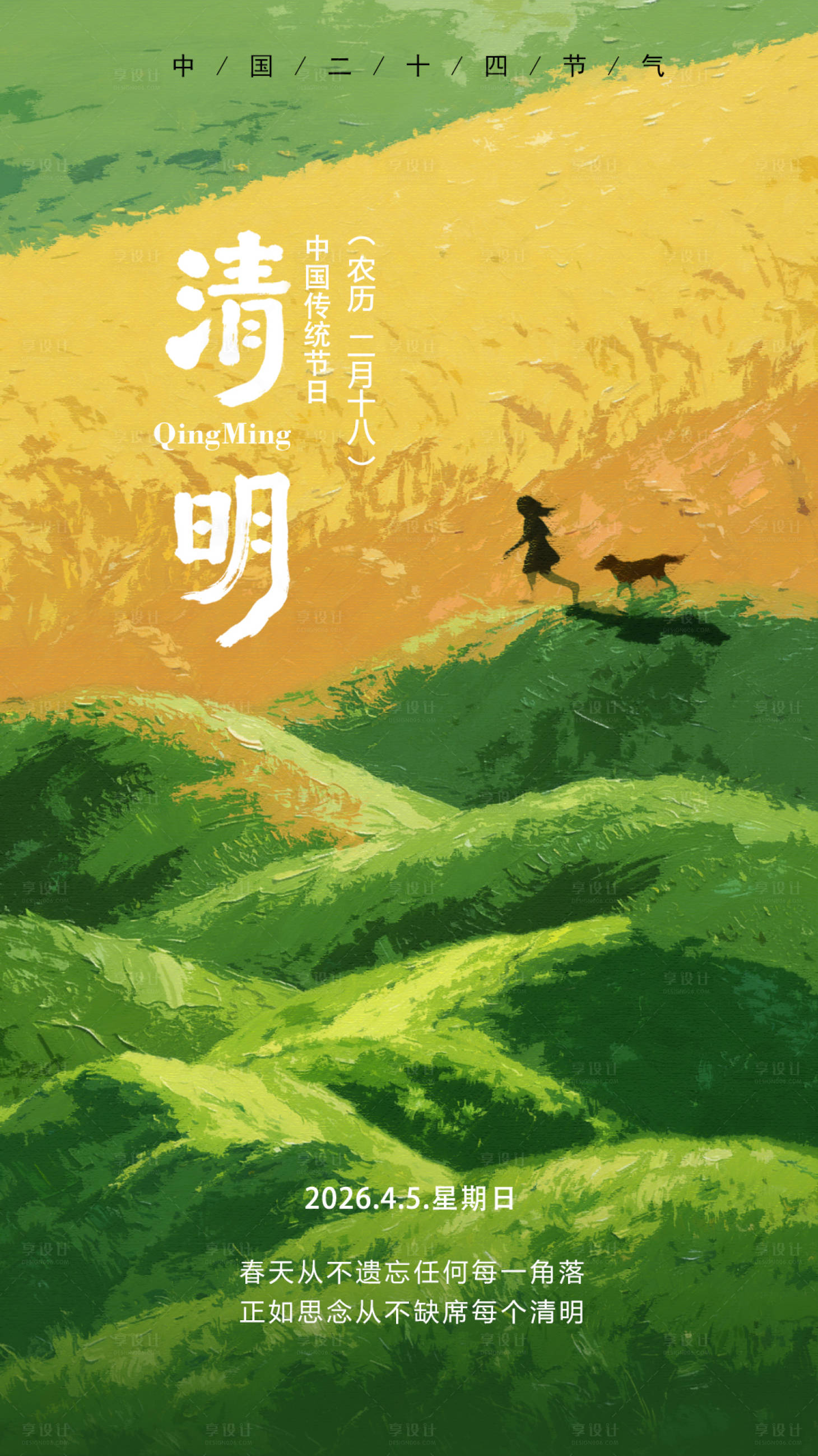 源文件下载【享设计】搜索编号：22600036039147046【清明节海报】