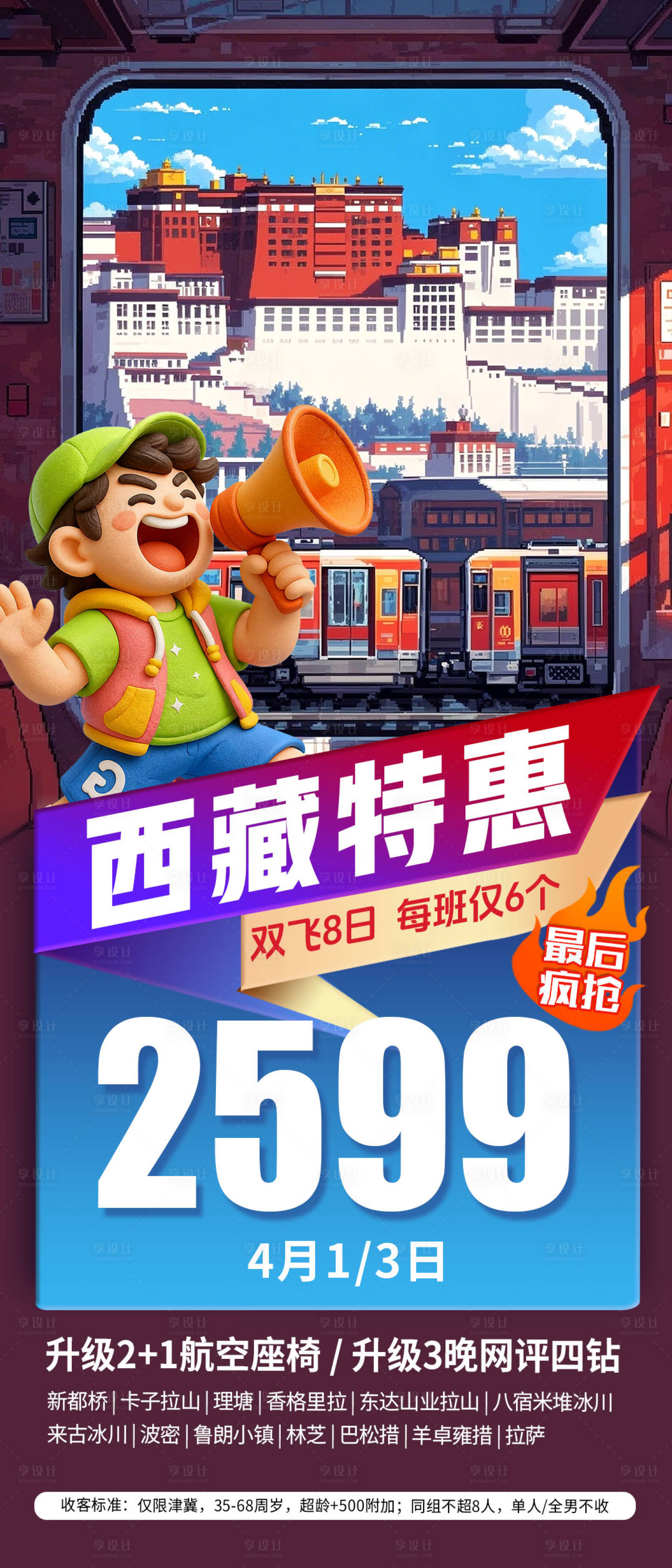 源文件下载【享设计】搜索编号：62500036088271875【西藏特惠海报】