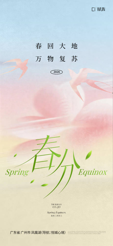 源文件下载【享设计】搜索编号：80100035849351359【春分节气海报】