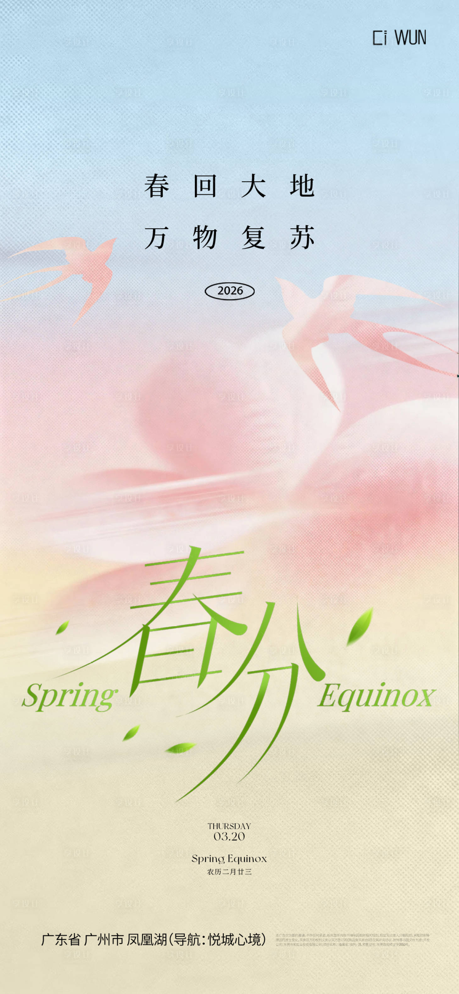 源文件下载【享设计】搜索编号：80100035849351359【春分节气海报】