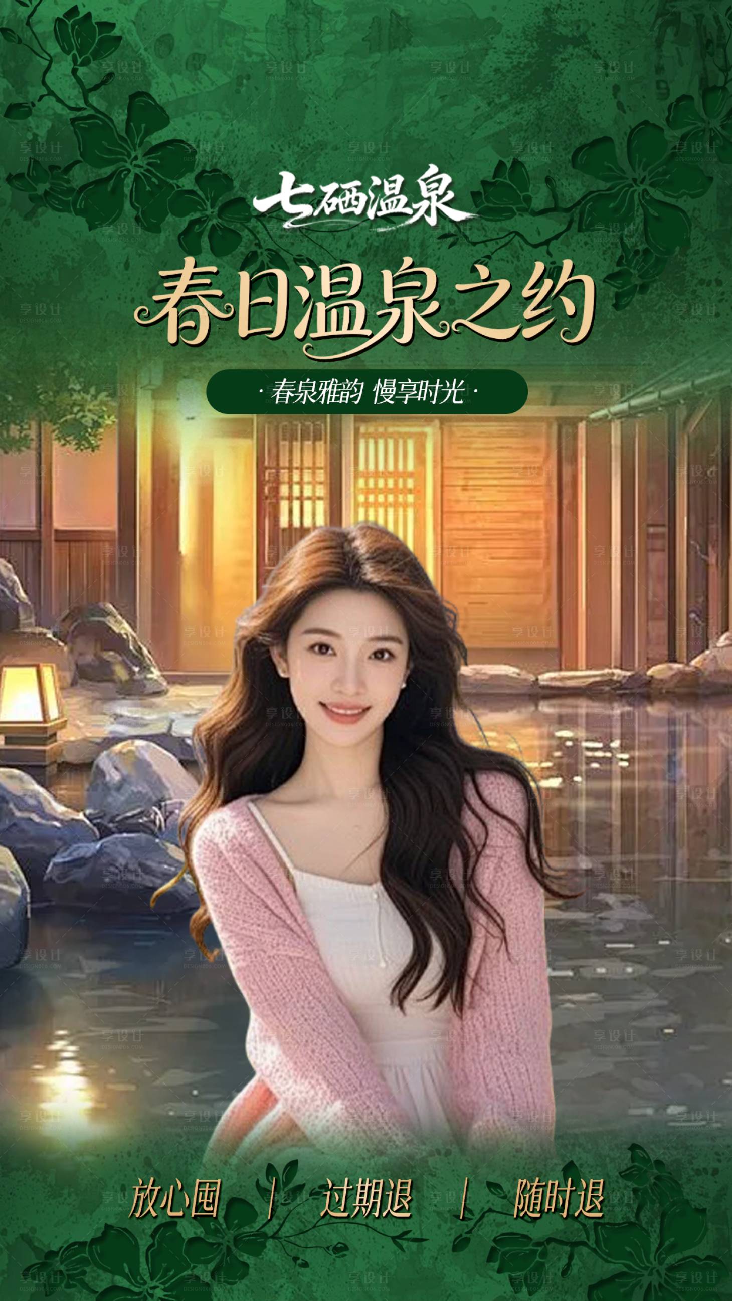 源文件下载【享设计】搜索编号：34940036149905991【春季高级感温泉酒店直播间贴片海报】
