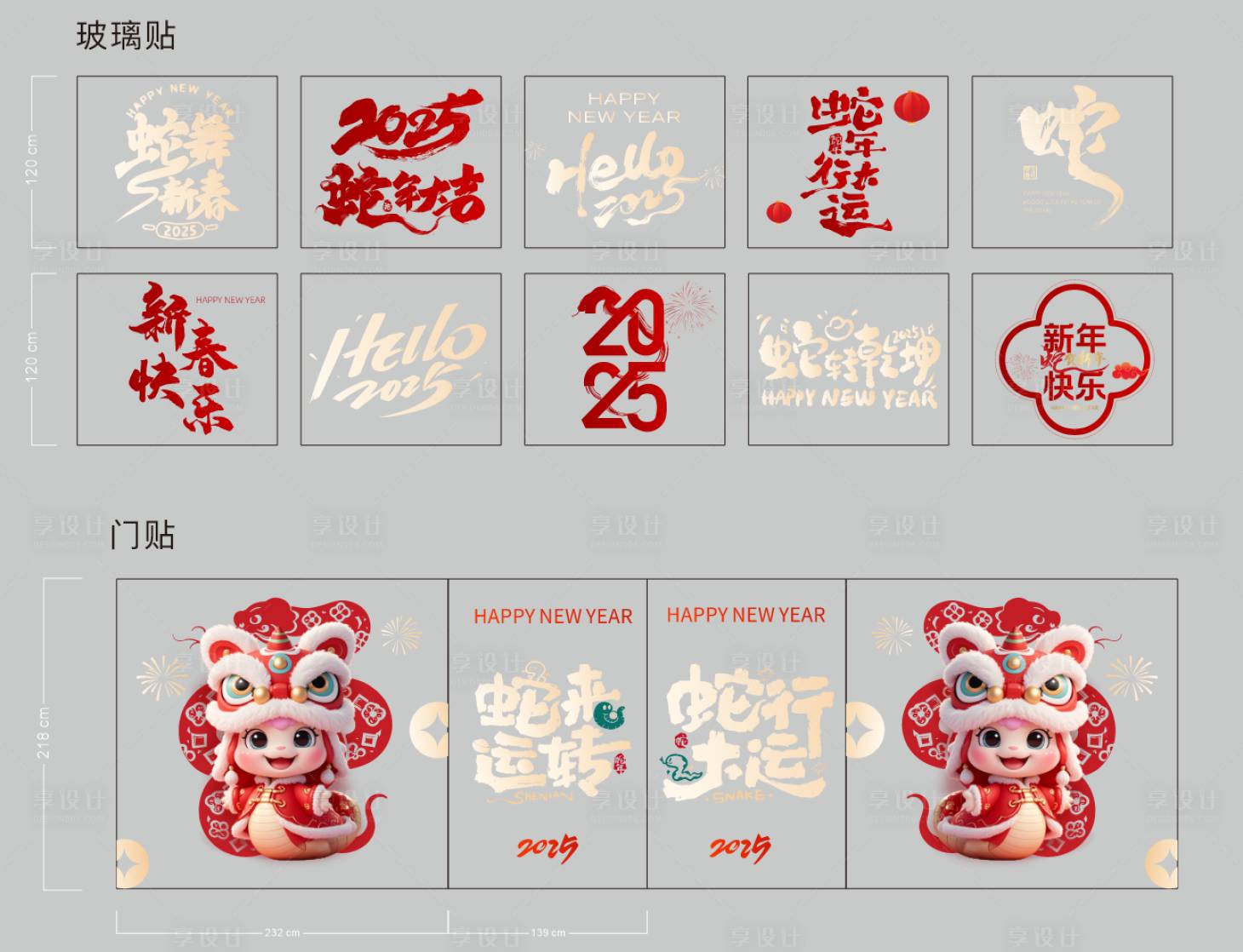 源文件下载【享设计】搜索编号：21790036130602989【新年玻璃贴单透】