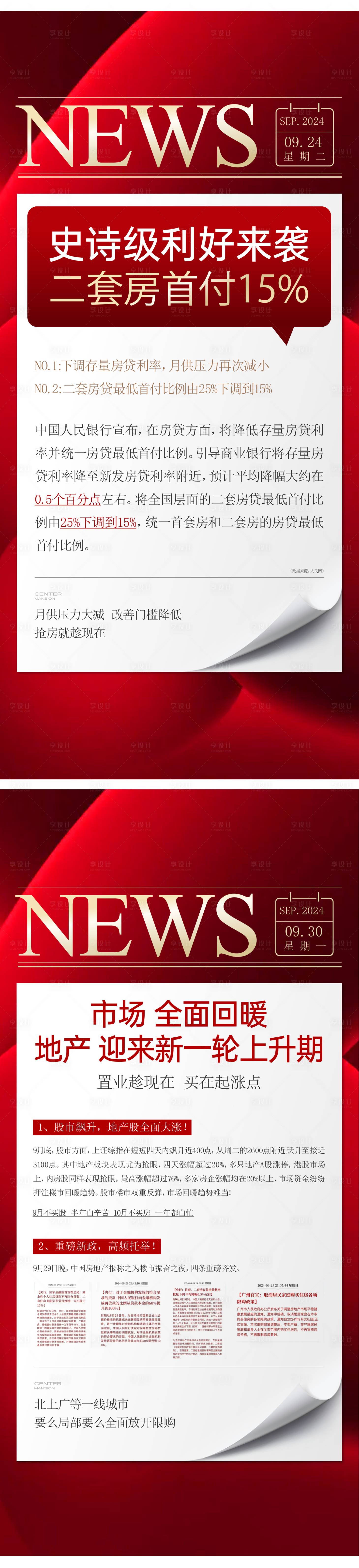 源文件下载【享设计】搜索编号：23750035731268365【地产政策利好海报】