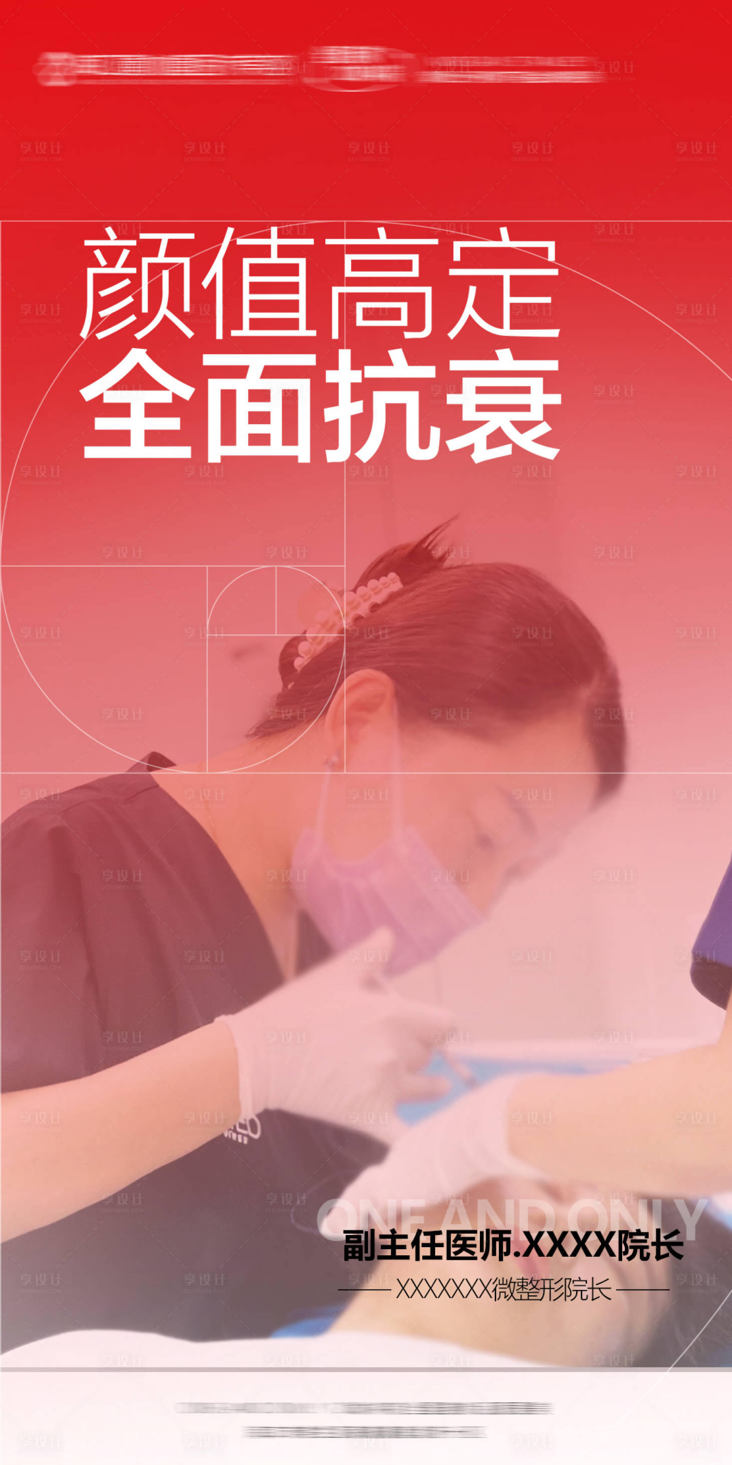 源文件下载【享设计】搜索编号：43530035835584687【院长专家医美海报医美红色】