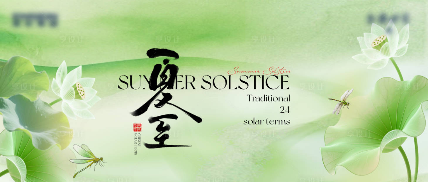 源文件下载【享设计】搜索编号：14060035909854102【夏至节气海报】