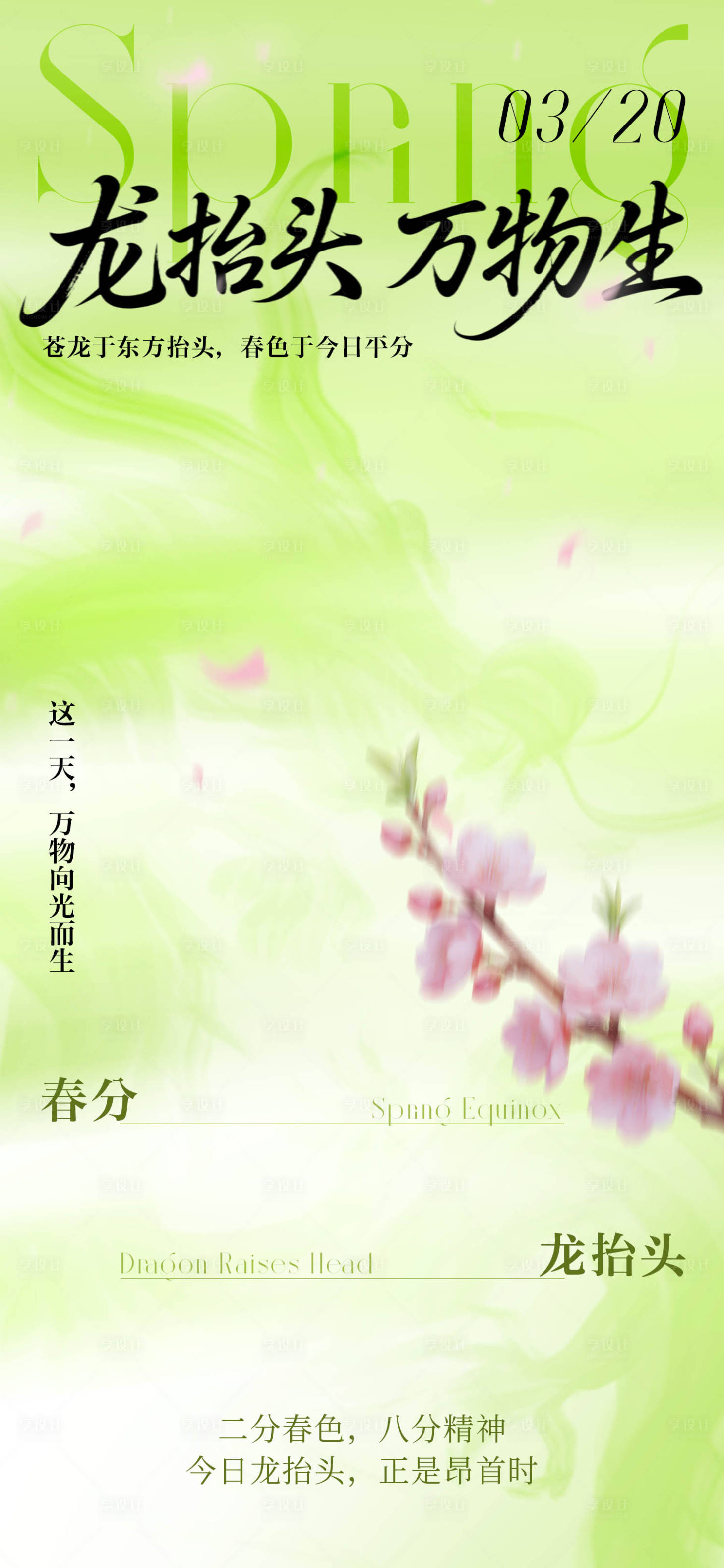 源文件下载【享设计】搜索编号：35330035708965018【春分龙抬头海报】