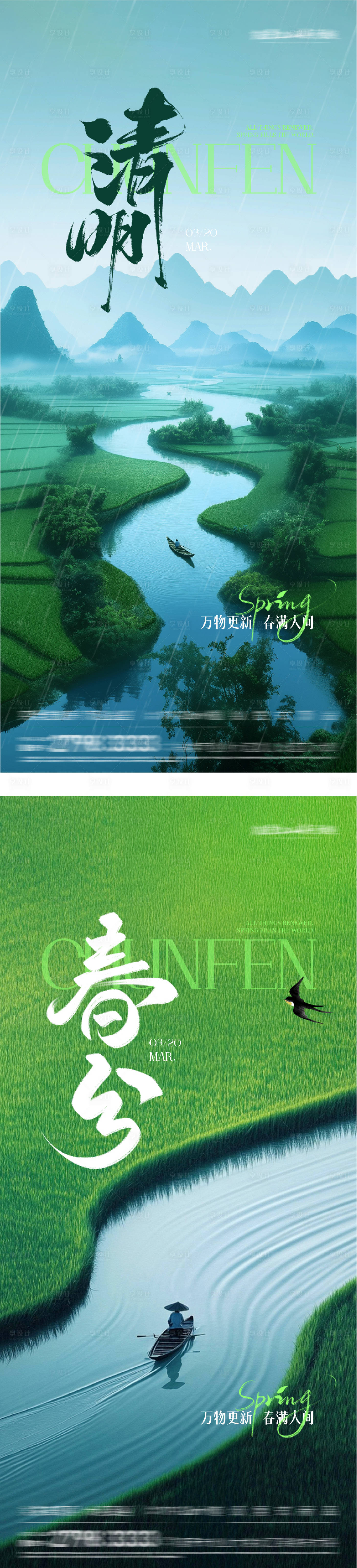 源文件下载【享设计】搜索编号：63360035815983513【地产春分清明质感海报】