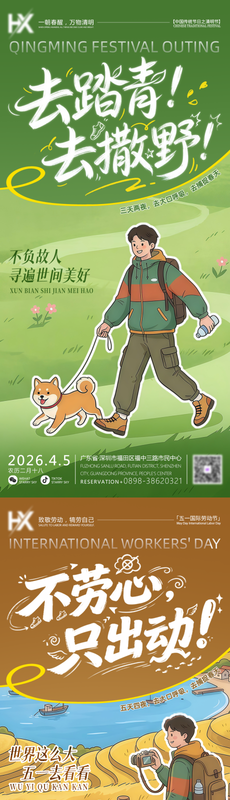 源文件下载【享设计】搜索编号：50840035913875791【清明节劳动节春日户外旅游朋友圈海报】