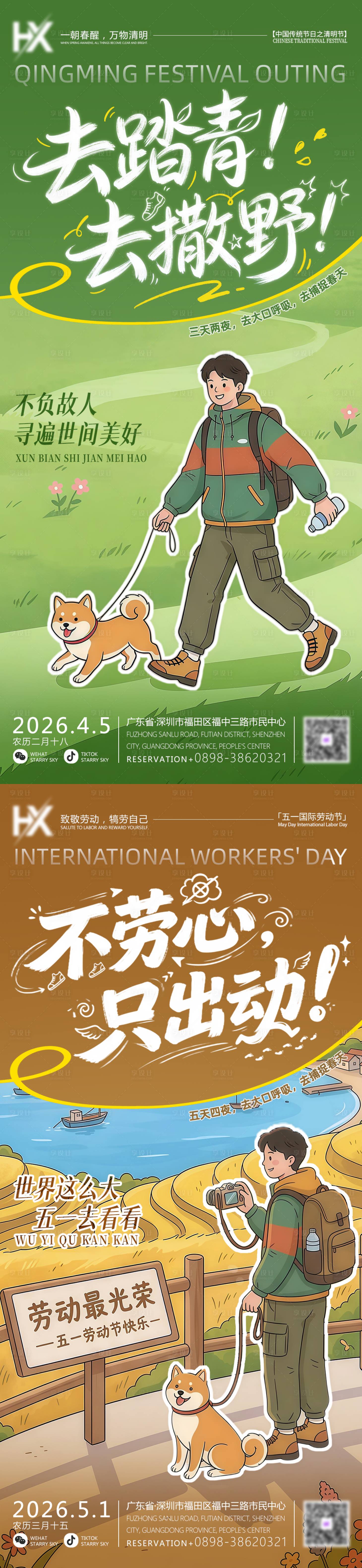 源文件下载【享设计】搜索编号：50840035913875791【清明节劳动节春日户外旅游朋友圈海报】