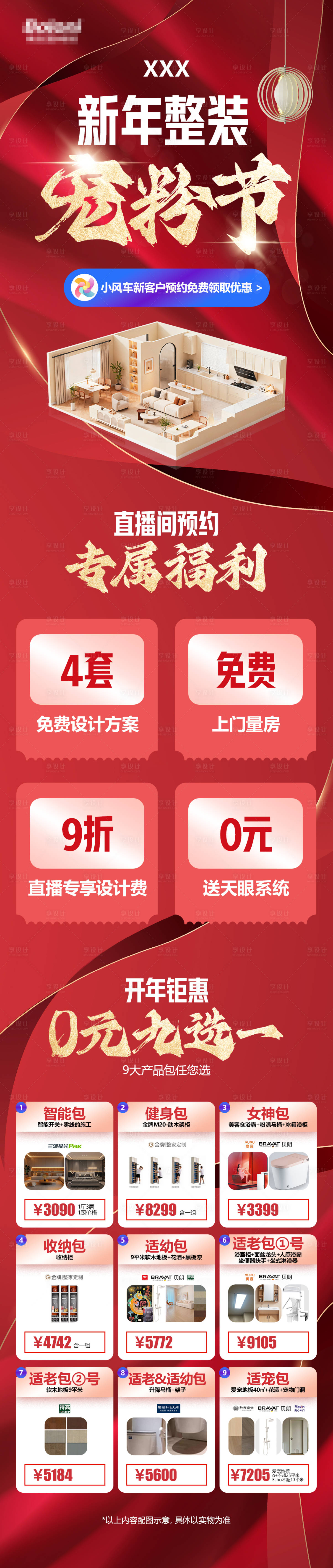 源文件下载【享设计】搜索编号：62510035811524188【新年整装宠粉节】