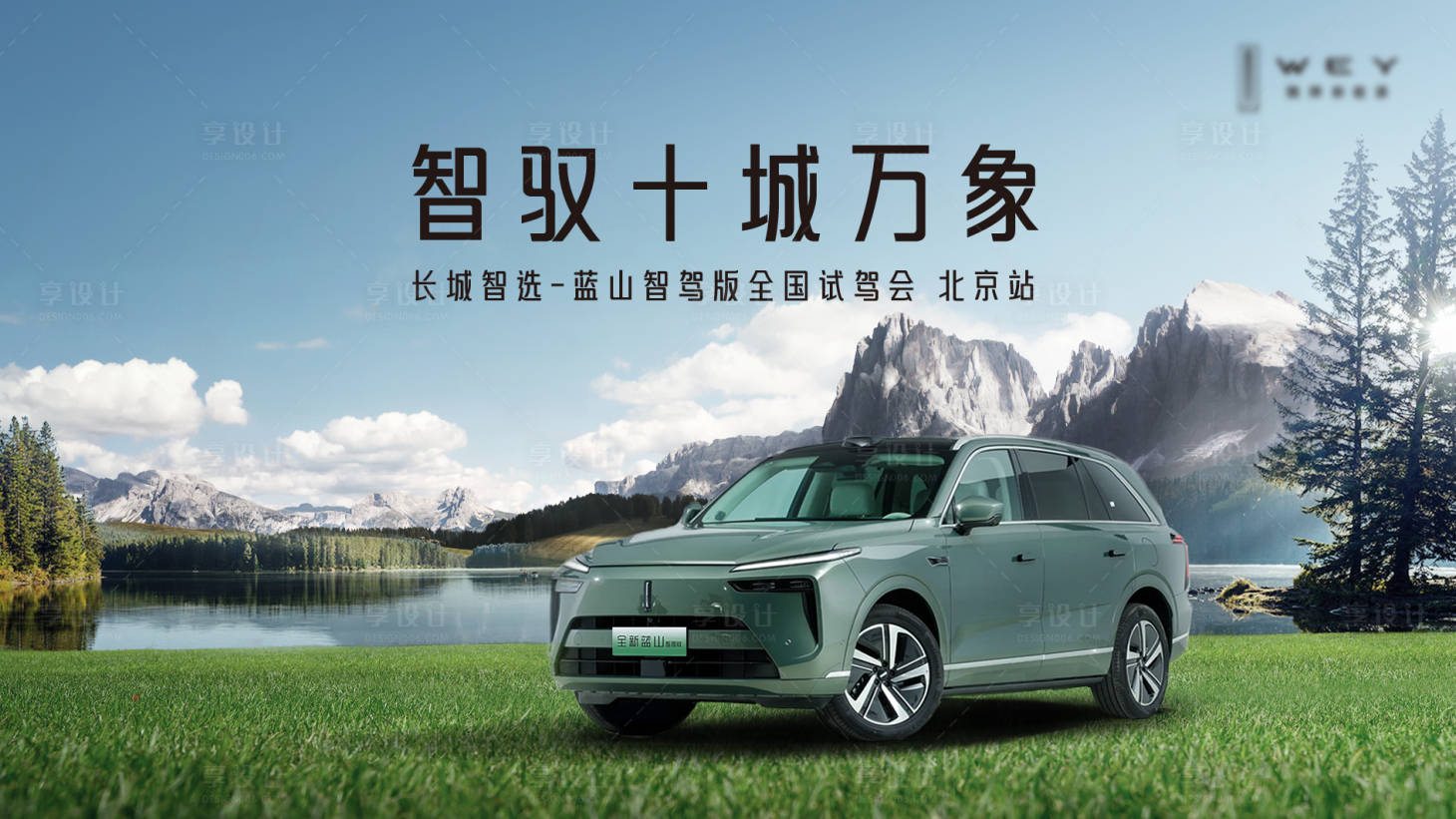 源文件下载【享设计】搜索编号：63000035784307772【长城蓝山智驾全国试驾体验营】