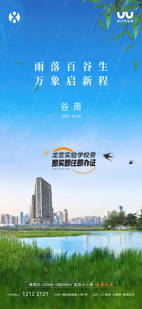 源文件下载【享设计】搜索编号：60330035665053533【地产谷雨节气海报】