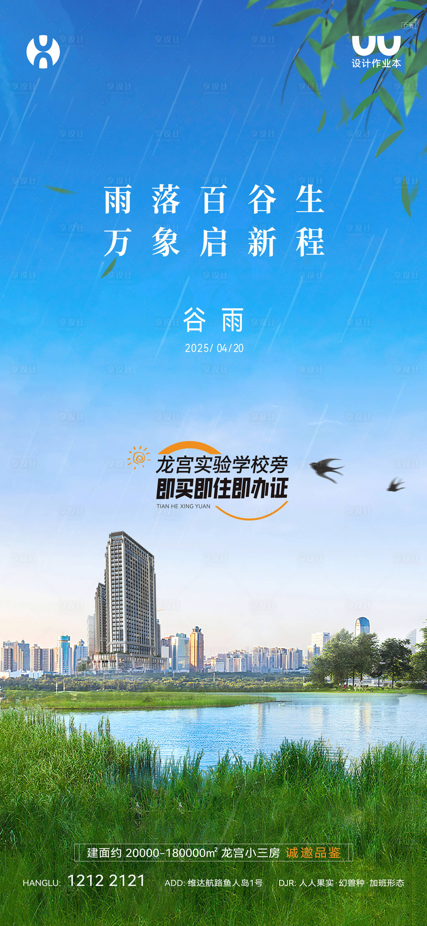 源文件下载【享设计】搜索编号：60330035665053533【地产谷雨节气海报】