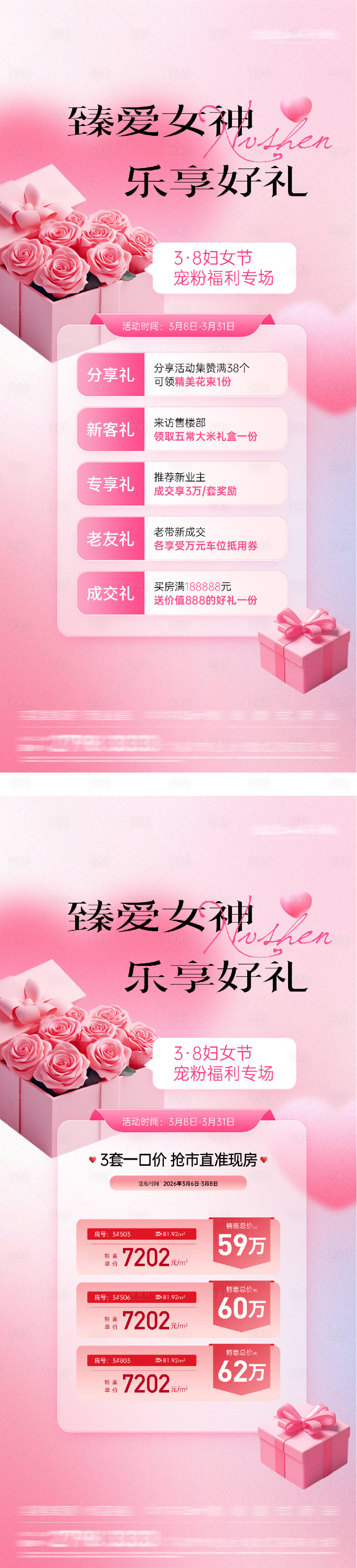 源文件下载【享设计】搜索编号：61710035661362941【地产女神节红金特价房系列海报】