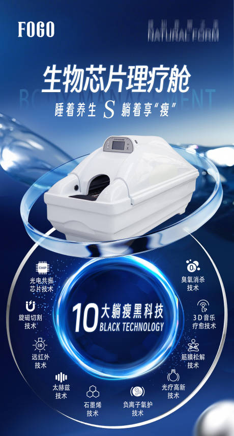 源文件下载【享设计】搜索编号：30510036058475679【太空舱卖点科技养生电器海报 】