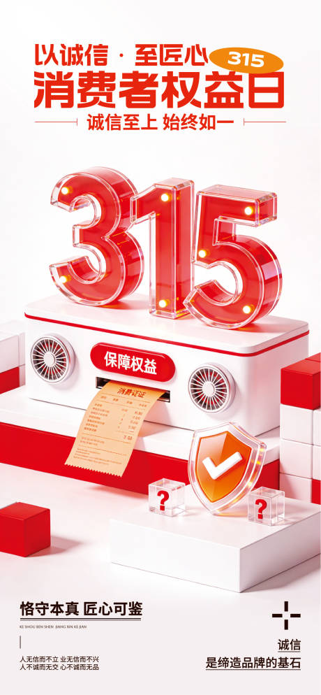 源文件下载【享设计】搜索编号：36630035765017751【简约风315主题全屏海报】