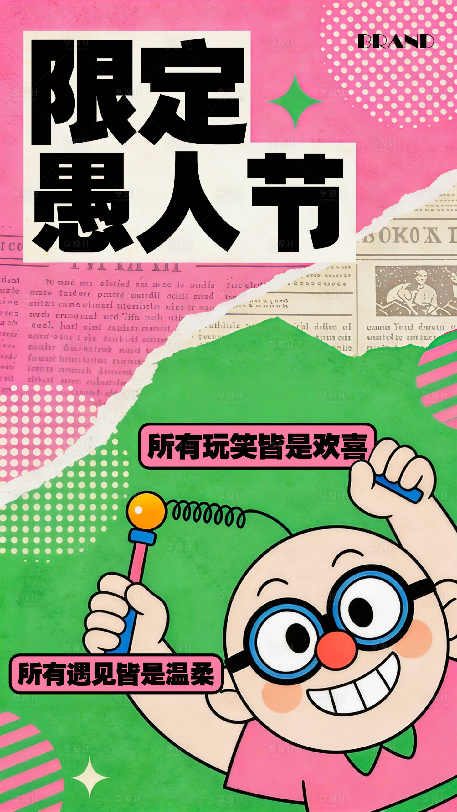 源文件下载【享设计】搜索编号：40990036026228424【愚人节海报】
