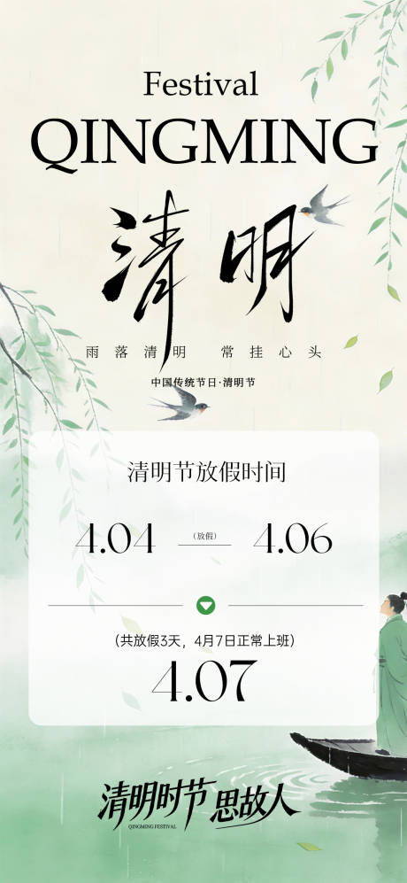 源文件下载【享设计】搜索编号：96930036129354224【清明节放假通知】