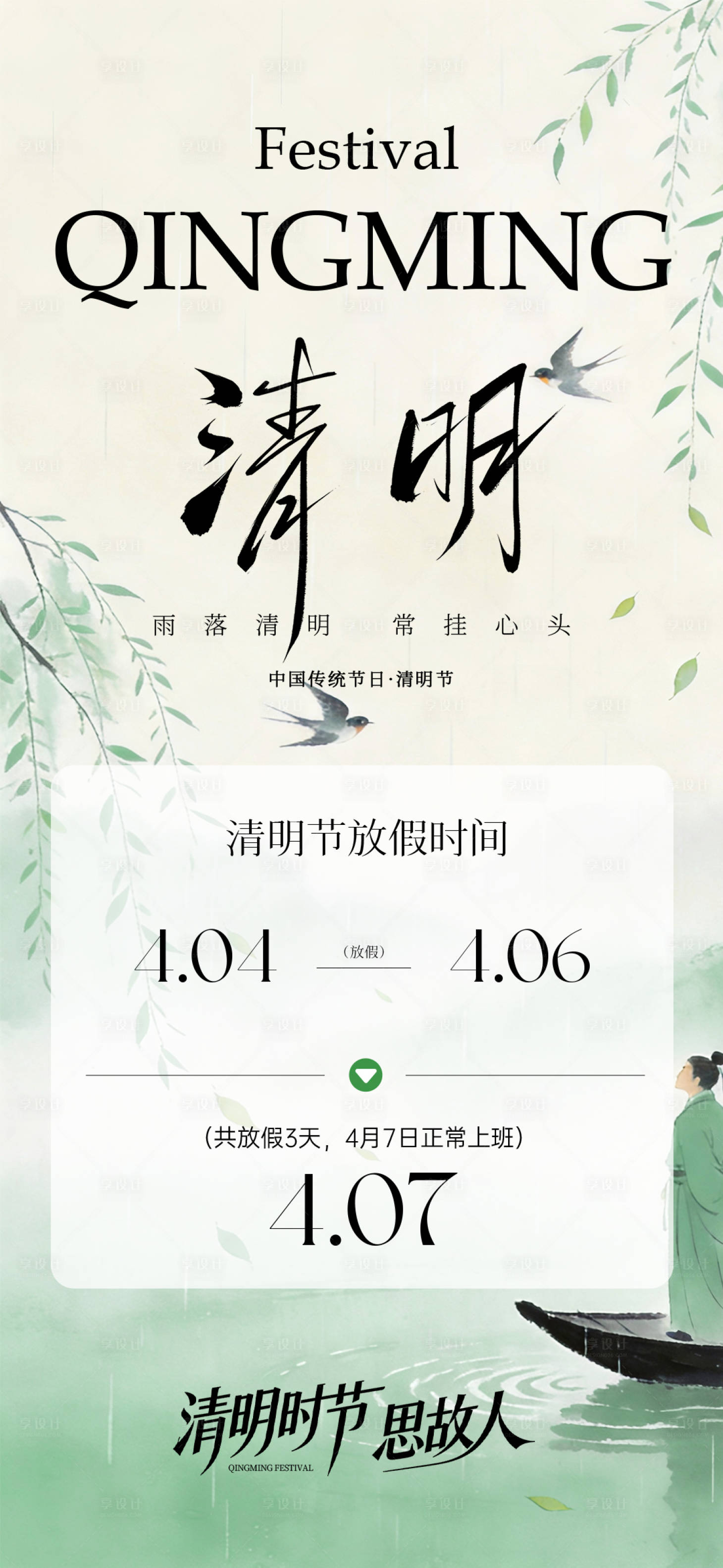 源文件下载【享设计】搜索编号：96930036129354224【清明节放假通知】