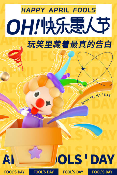 源文件下载【享设计】搜索编号：96940035830885554【愚人节海报】