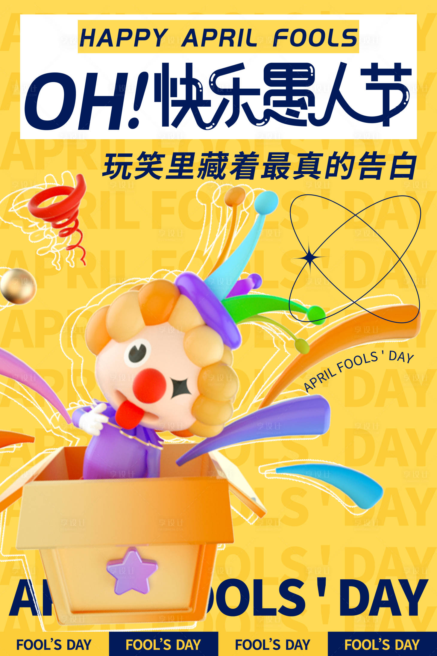 源文件下载【享设计】搜索编号：96940035830885554【愚人节海报】