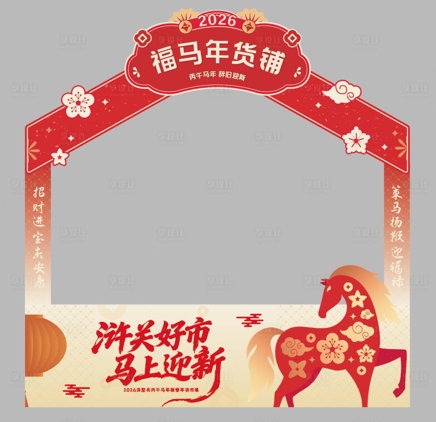 源文件下载【享设计】搜索编号：69650036000095744【新春马年摊位】