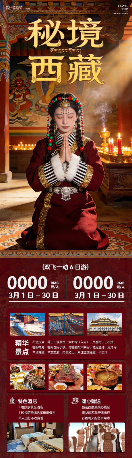 源文件下载【享设计】搜索编号：17480035980431448【秘境西藏旅游海报】