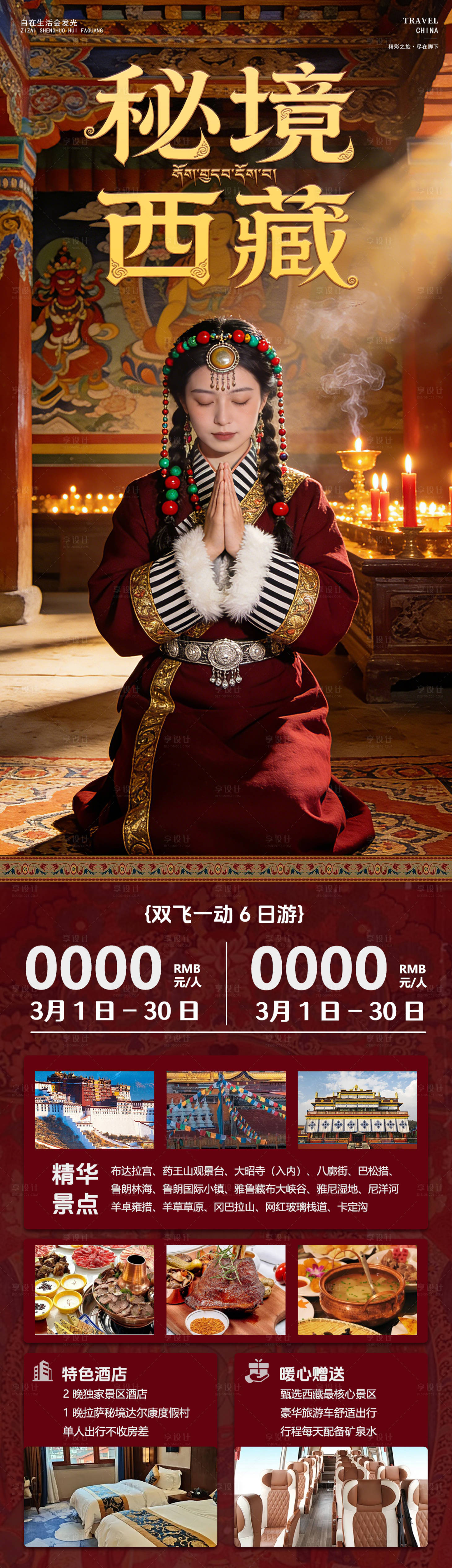 源文件下载【享设计】搜索编号：17480035980431448【秘境西藏旅游海报】