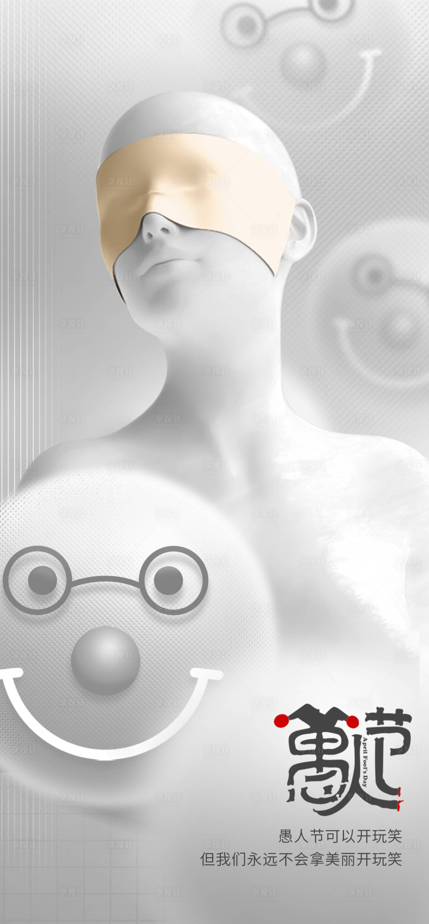 源文件下载【享设计】搜索编号：48380036145282043【医美愚人节海报】