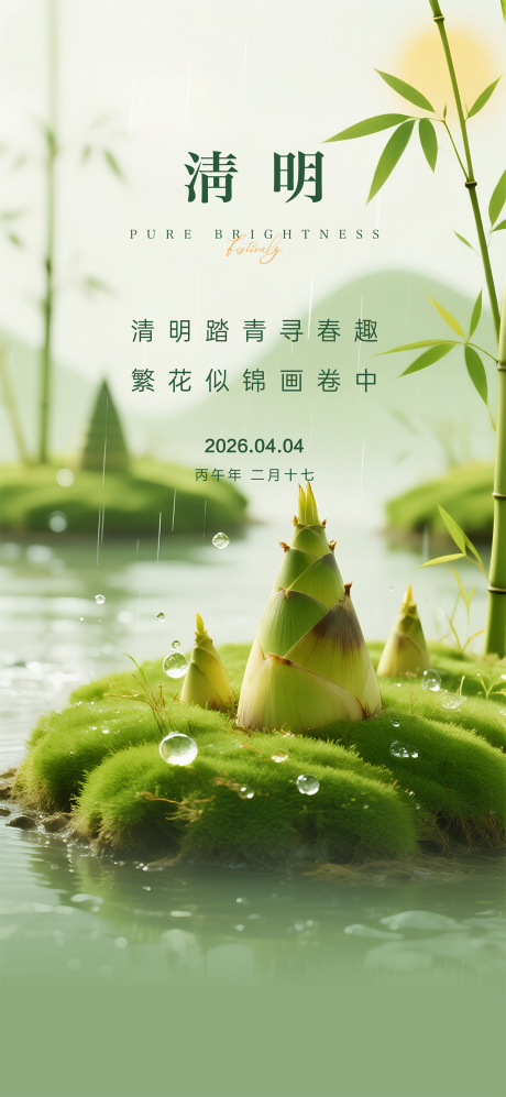 源文件下载【享设计】搜索编号：38740035740846640【清明节气海报】