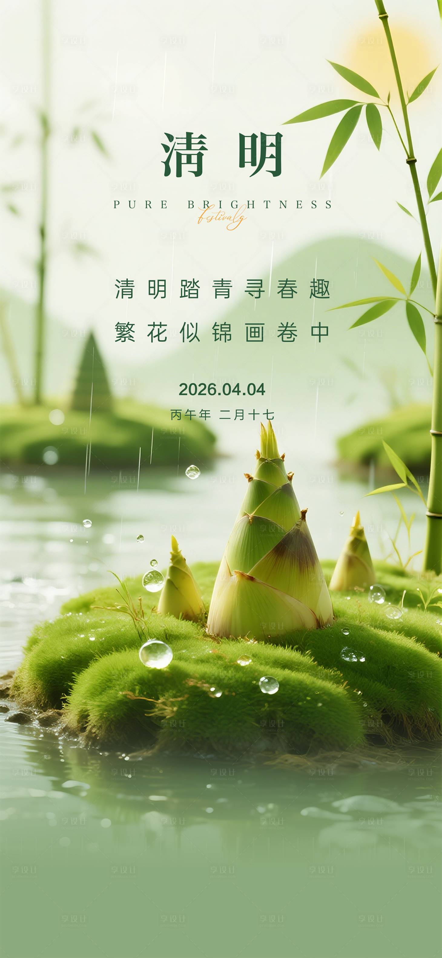 源文件下载【享设计】搜索编号：38740035740846640【清明节气海报】