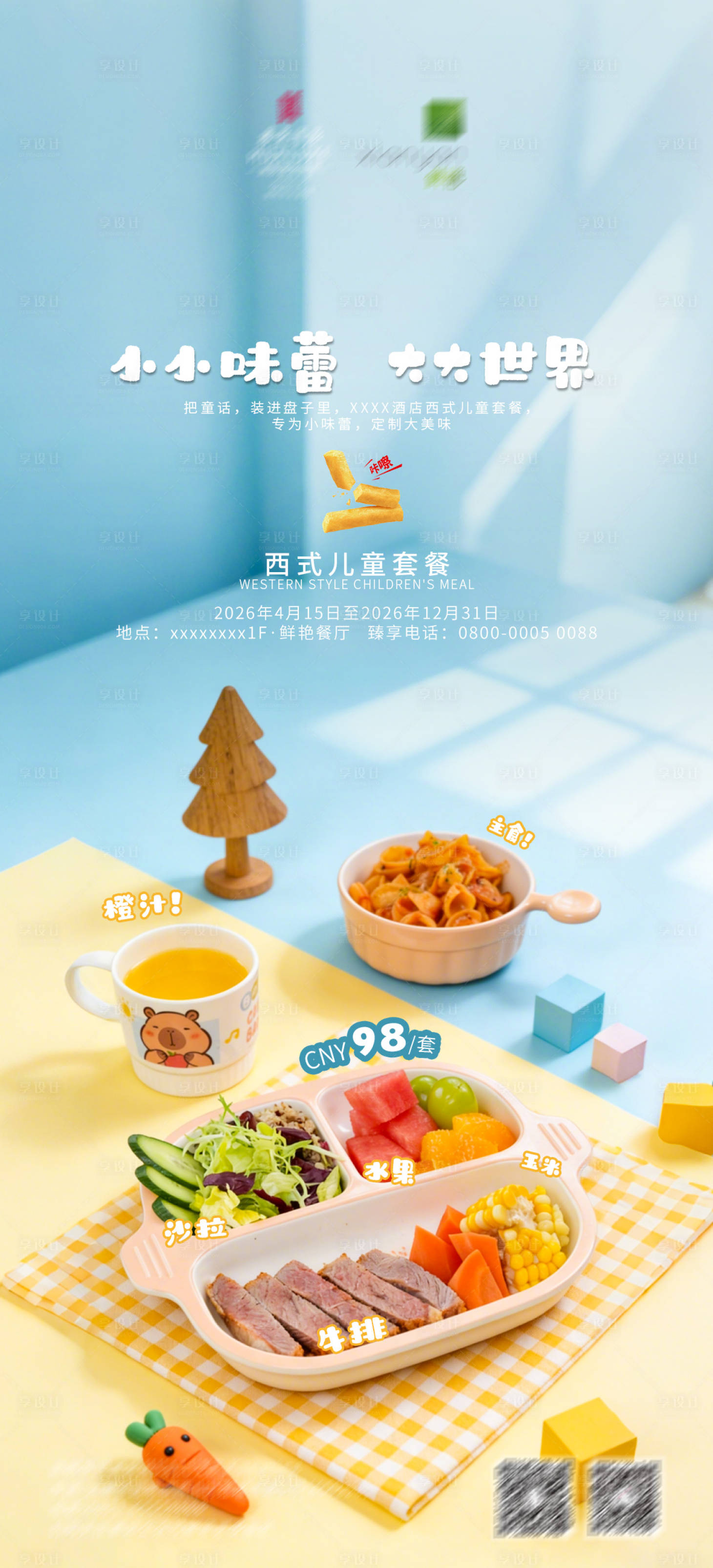 源文件下载【享设计】搜索编号：93730036118186193【儿童套餐活动宣传海报】