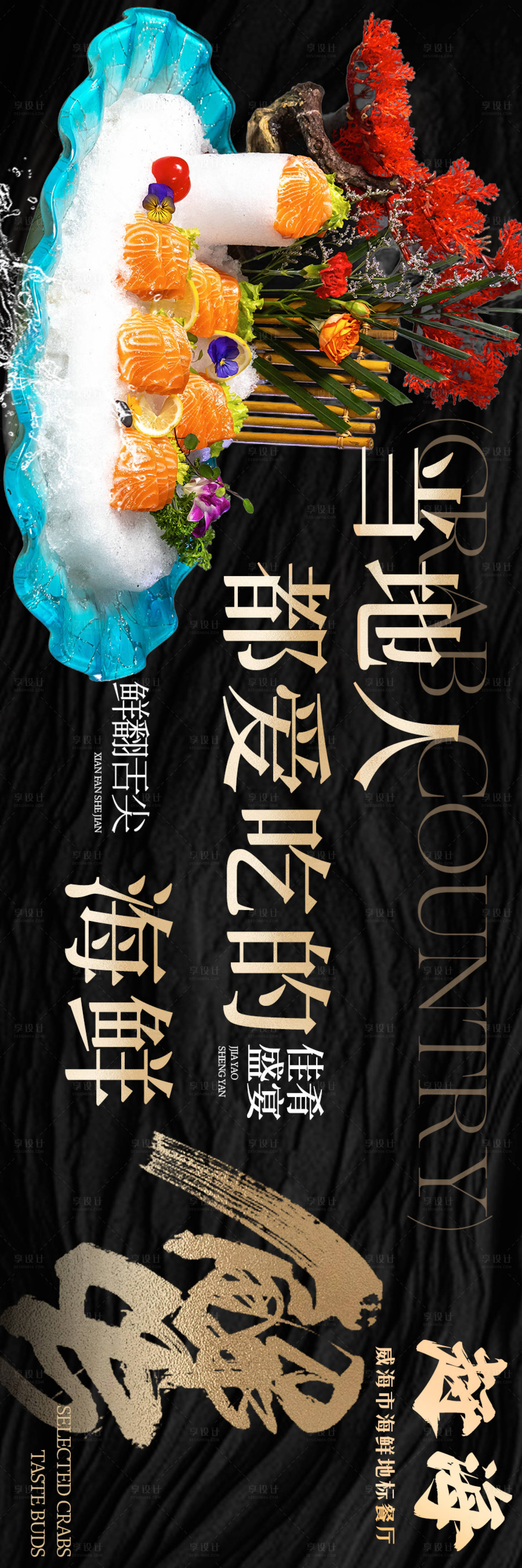 源文件下载【享设计】搜索编号：48990036106202158【海鲜美食海报】
