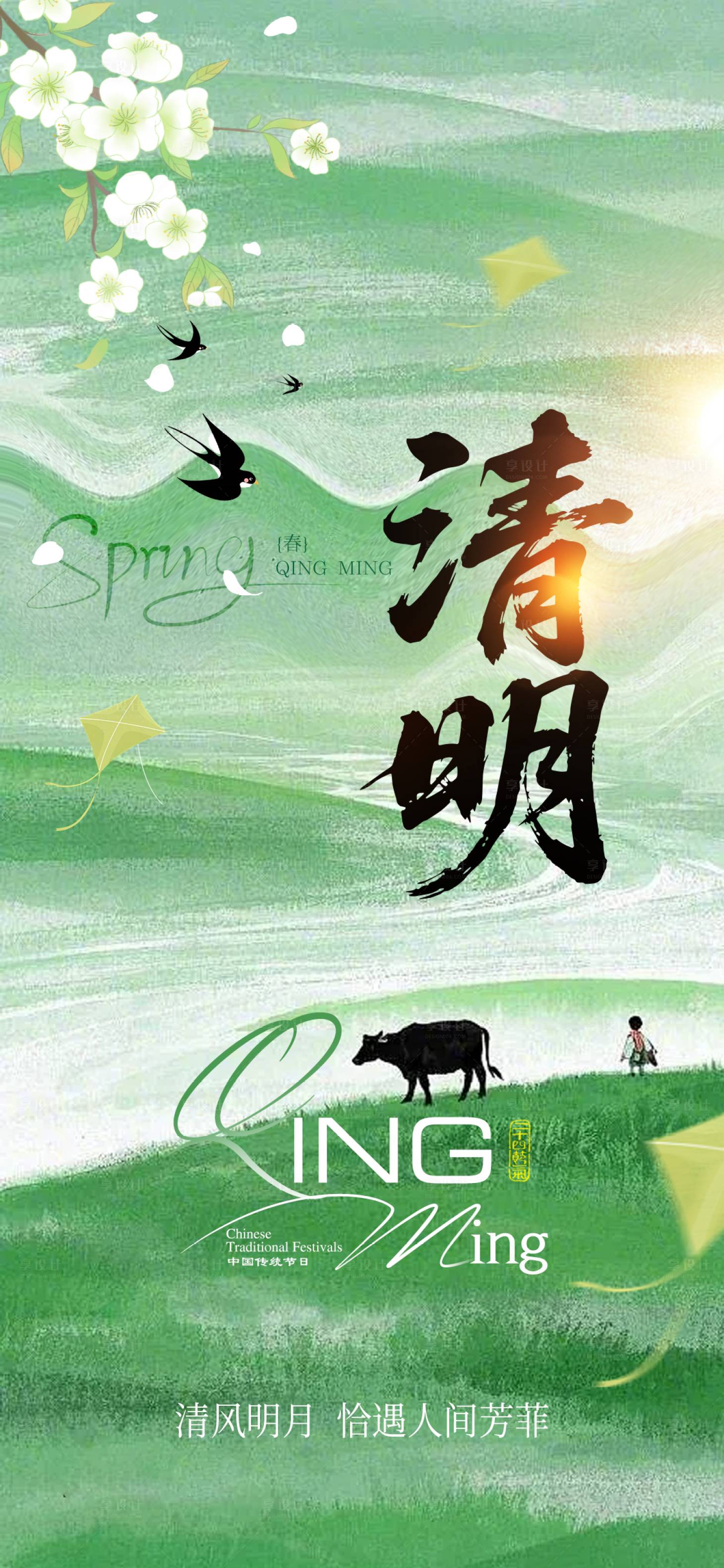 源文件下载【享设计】搜索编号：68290035907978517【清明节】
