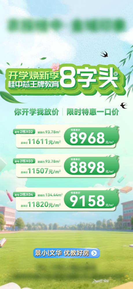 源文件下载【享设计】搜索编号：73700035682148490【8字头春季开学特价房】