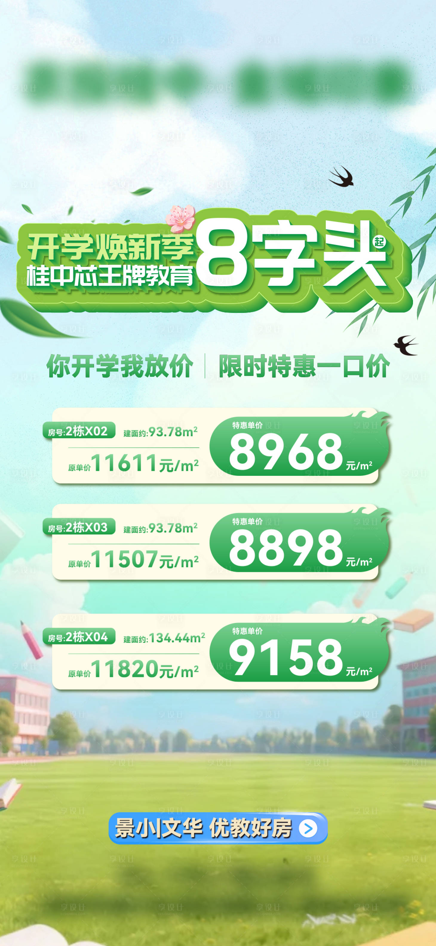 源文件下载【享设计】搜索编号：73700035682148490【8字头春季开学特价房】