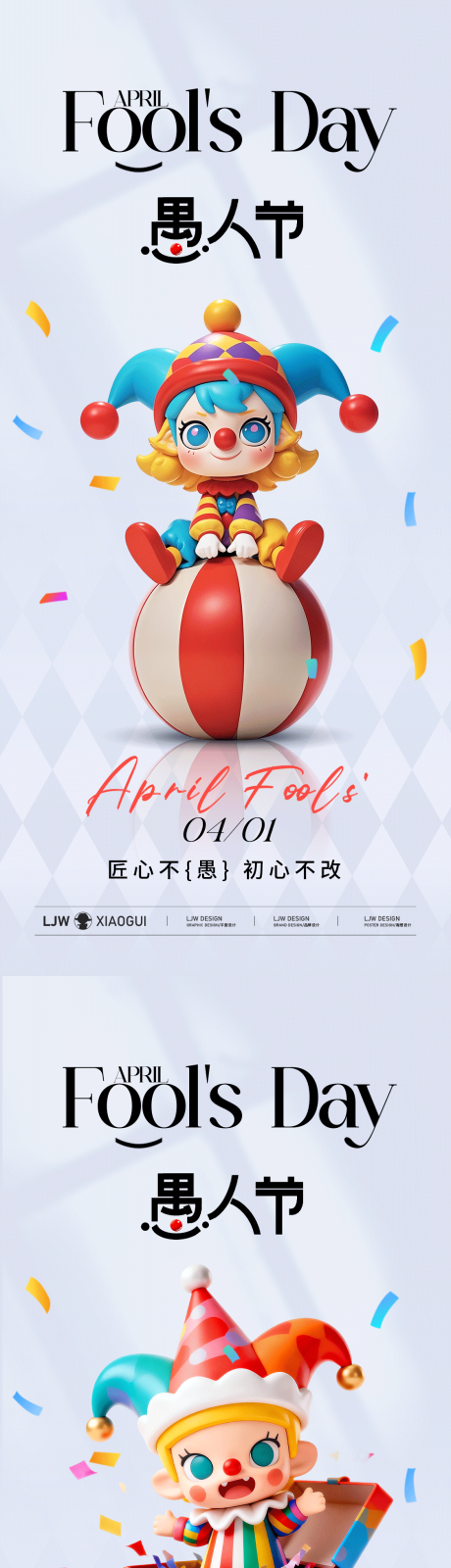源文件下载【享设计】搜索编号：61100036051504479【愚人节简约C4D海报】