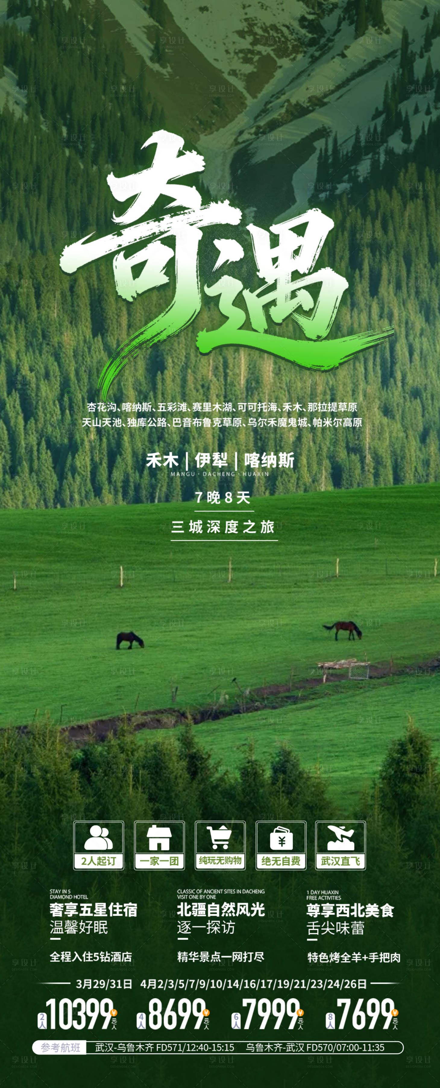 源文件下载【享设计】搜索编号：25740035958297771【新疆旅游海报】