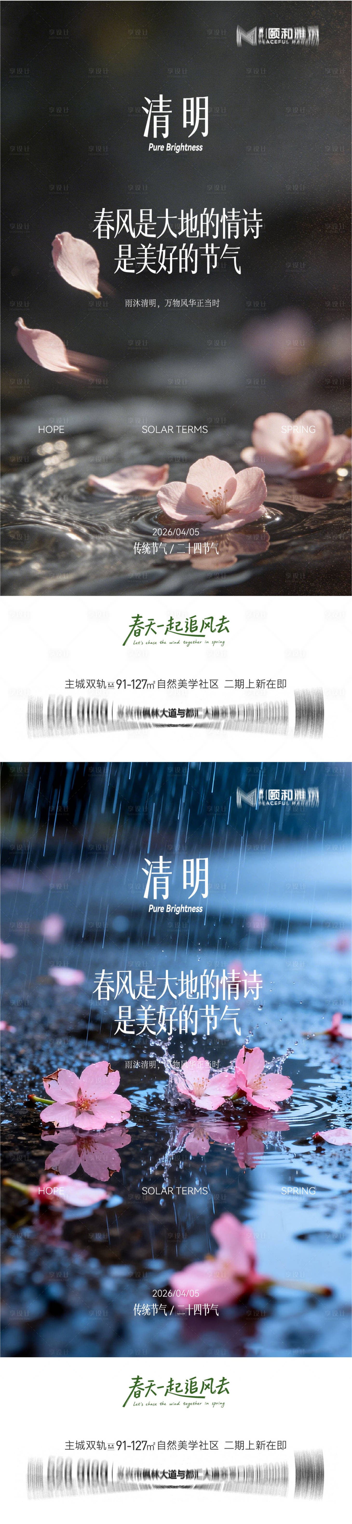 源文件下载【享设计】搜索编号：68030036087519602【清明节气海报二十四春天】
