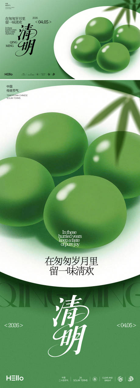 源文件下载【享设计】搜索编号：34680035719241312【清明一碟青团】