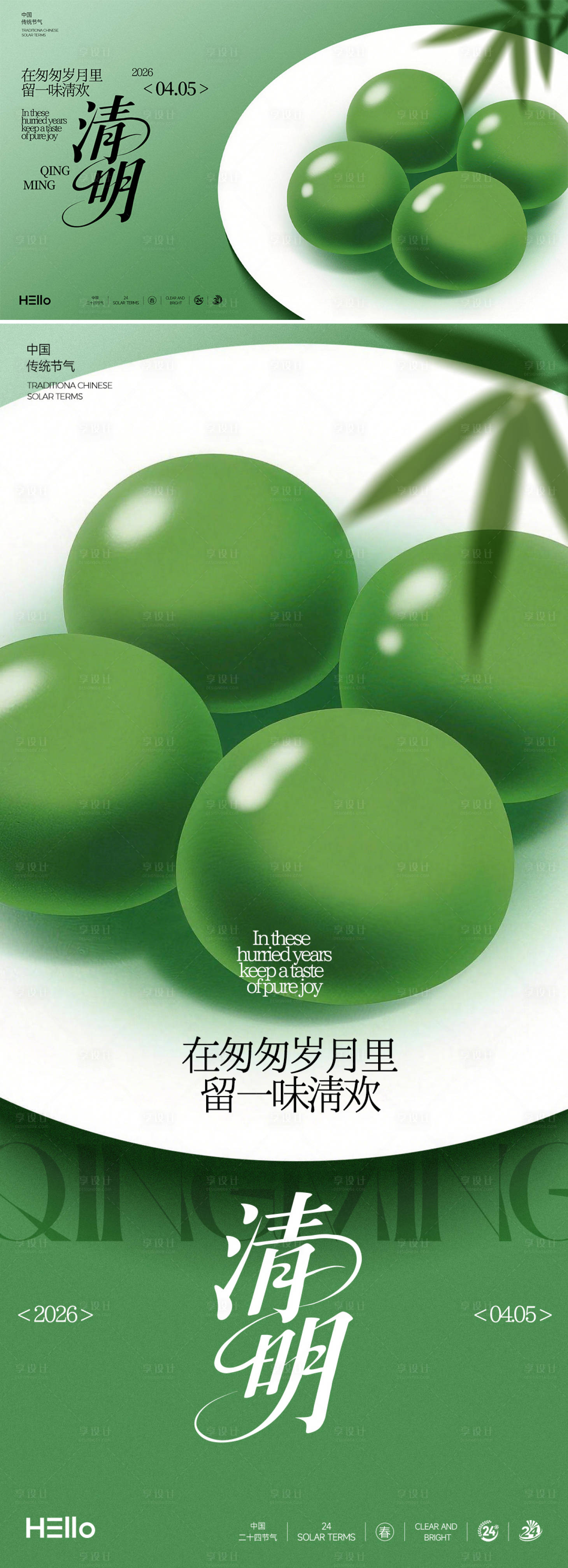 源文件下载【享设计】搜索编号：34680035719241312【清明一碟青团】